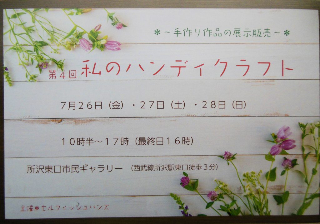 7月26日～28日　所沢駅東口市民ギャラリーにて「私のハンディクラフト」に出店いたします。